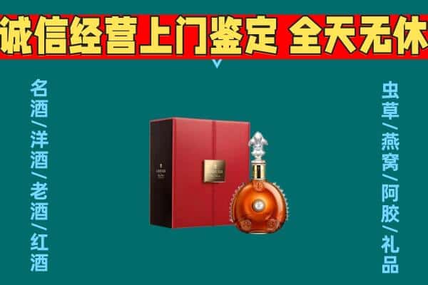 金口河区回收路易十三酒瓶